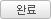 답변완료