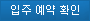 입주예약확인