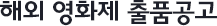 해외 영화제 출품 공고