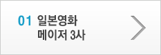 1. 일본영화 메이저 3사