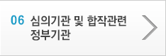 6. 심의기관 및 합작관련 정부기관